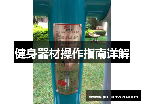 健身器材操作指南详解