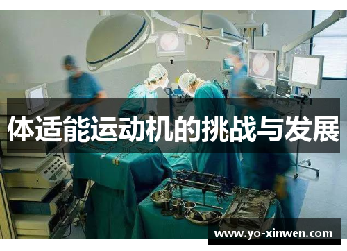 体适能运动机的挑战与发展