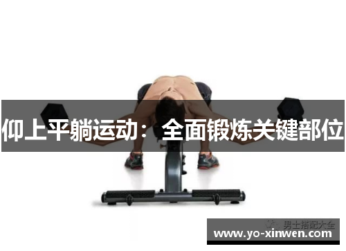 仰上平躺运动：全面锻炼关键部位
