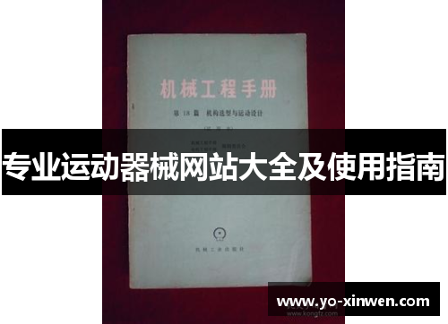 专业运动器械网站大全及使用指南