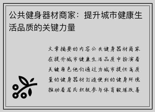 公共健身器材商家：提升城市健康生活品质的关键力量
