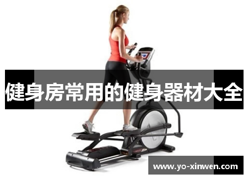 健身房常用的健身器材大全