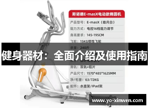 健身器材：全面介绍及使用指南