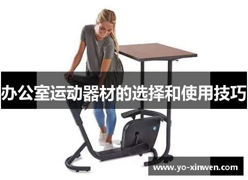 办公室运动器材的选择和使用技巧