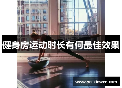 健身房运动时长有何最佳效果