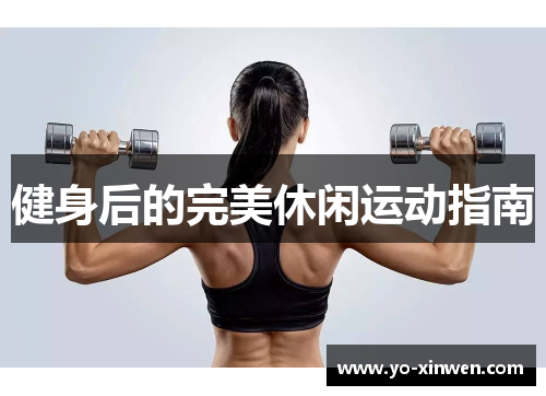 健身后的完美休闲运动指南