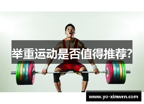 举重运动是否值得推荐？
