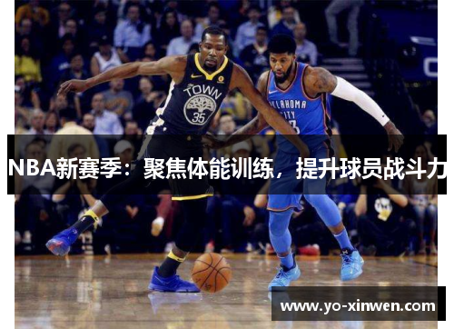 NBA新赛季：聚焦体能训练，提升球员战斗力