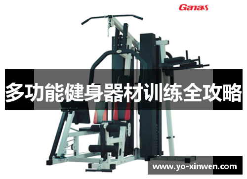 多功能健身器材训练全攻略
