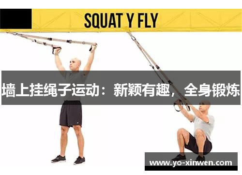 墙上挂绳子运动：新颖有趣，全身锻炼