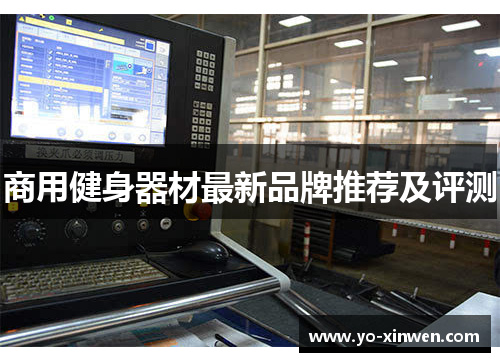 商用健身器材最新品牌推荐及评测