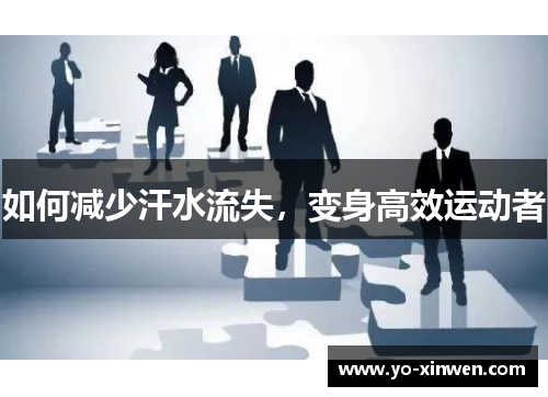 如何减少汗水流失，变身高效运动者