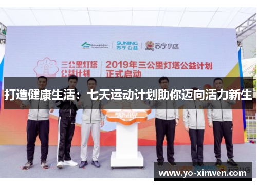 打造健康生活：七天运动计划助你迈向活力新生