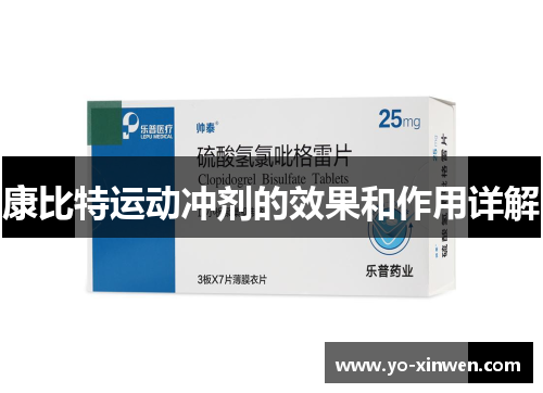 康比特运动冲剂的效果和作用详解