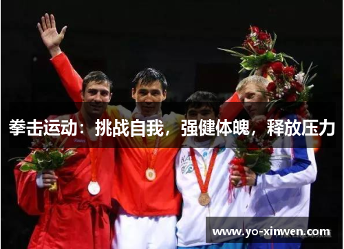 拳击运动：挑战自我，强健体魄，释放压力