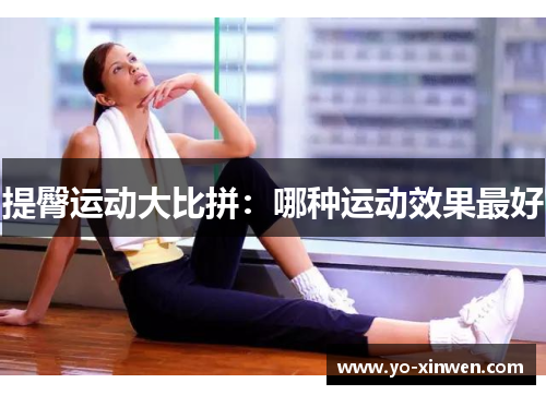 提臀运动大比拼：哪种运动效果最好