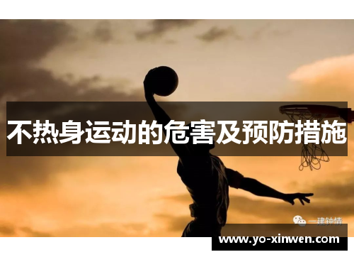 不热身运动的危害及预防措施