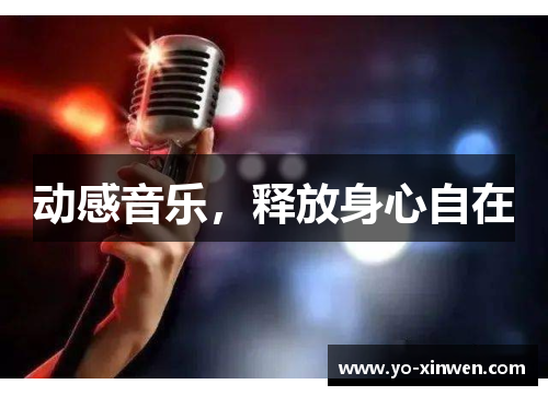 动感音乐，释放身心自在