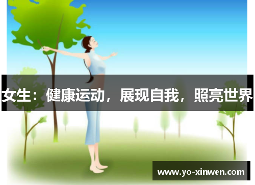 女生：健康运动，展现自我，照亮世界
