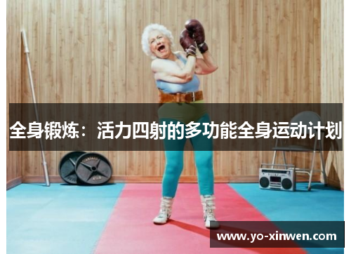 全身锻炼：活力四射的多功能全身运动计划