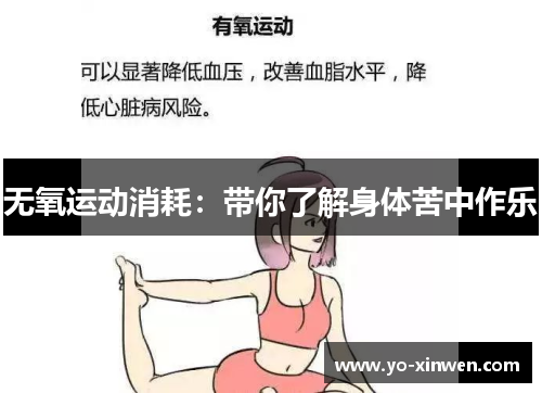 无氧运动消耗：带你了解身体苦中作乐