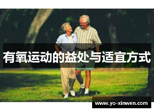 有氧运动的益处与适宜方式