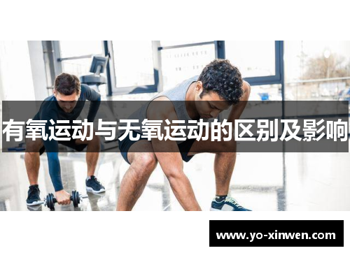 有氧运动与无氧运动的区别及影响 有氧运动与无氧运动的区别及影响