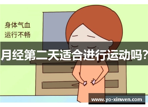 月经第二天适合进行运动吗？