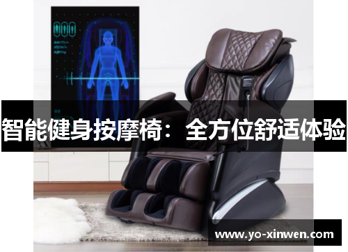 智能健身按摩椅：全方位舒适体验