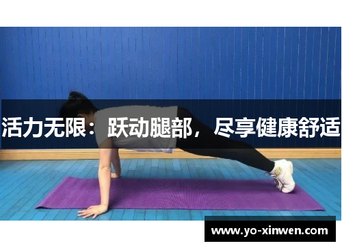 活力无限：跃动腿部，尽享健康舒适