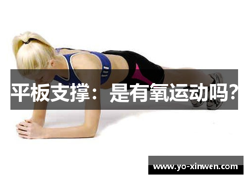 平板支撑：是有氧运动吗？