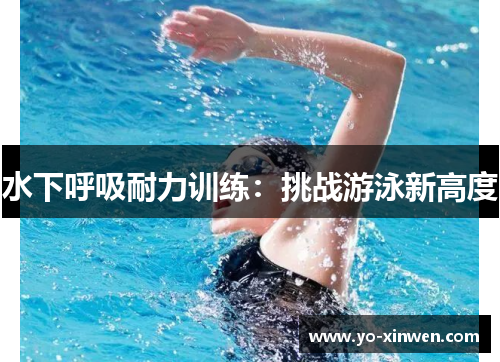 水下呼吸耐力训练：挑战游泳新高度