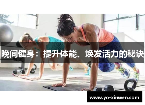 晚间健身：提升体能、焕发活力的秘诀