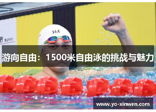 游向自由：1500米自由泳的挑战与魅力