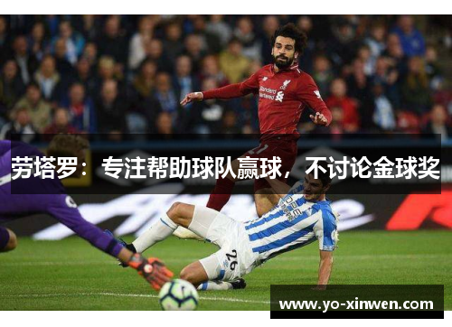 劳塔罗：专注帮助球队赢球，不讨论金球奖