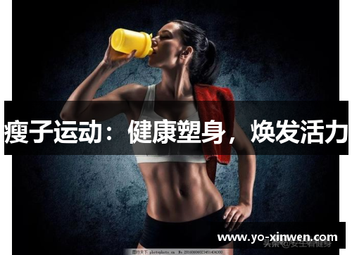 瘦子运动：健康塑身，焕发活力