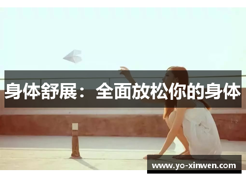 身体舒展：全面放松你的身体
