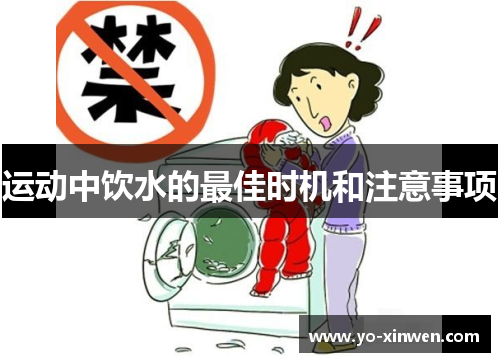 运动中饮水的最佳时机和注意事项