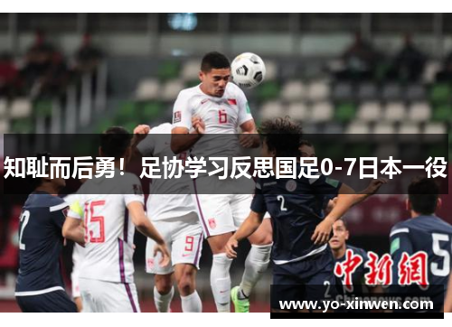 知耻而后勇！足协学习反思国足0-7日本一役