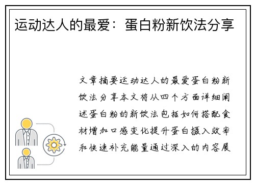 运动达人的最爱：蛋白粉新饮法分享