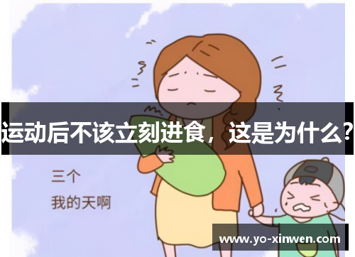 运动后不该立刻进食，这是为什么？