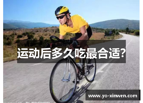 运动后多久吃最合适？