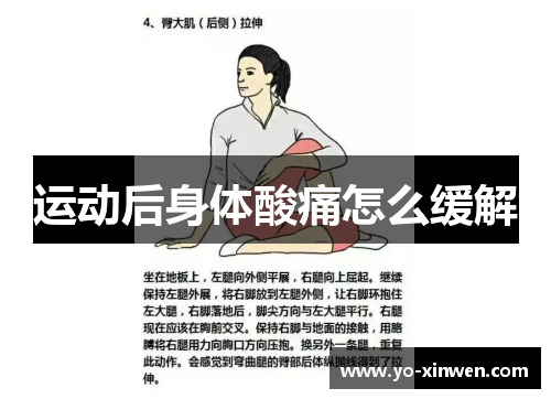 运动后身体酸痛怎么缓解 运动后身体酸痛怎么缓解