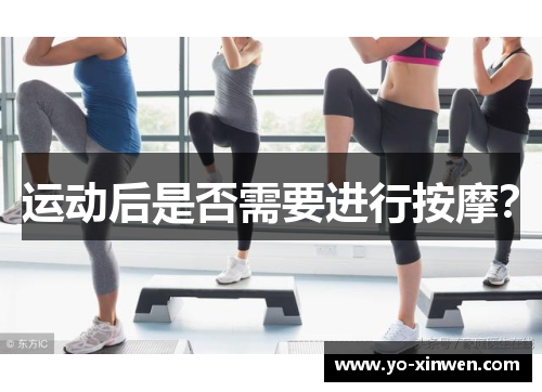 运动后是否需要进行按摩？