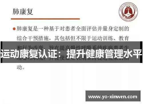 运动康复认证：提升健康管理水平