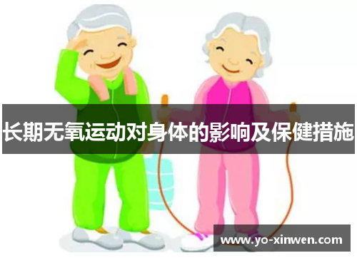 长期无氧运动对身体的影响及保健措施
