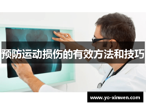 预防运动损伤的有效方法和技巧