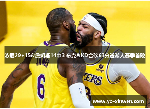 浓眉29+15&詹姆斯14中3 布克&KD合砍63分送湖人赛季首败