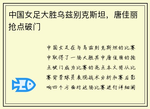中国女足大胜乌兹别克斯坦,唐佳丽抢点破门⚡ 中国女足大胜乌兹别克斯坦,唐佳丽抢点破门⚡