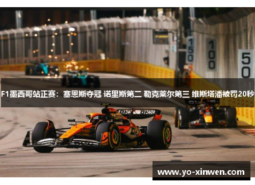 F1墨西哥站正赛:塞恩斯夺冠 诺里斯第二 勒克莱尔第三 维斯塔潘被罚20秒 F1墨西哥站正赛:塞恩斯夺冠 诺里斯第二 勒克莱尔第三 维斯塔潘被罚20秒